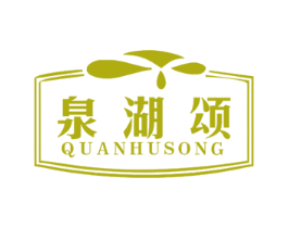 泉湖颂 第32类啤酒饮料商标图样