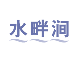 水畔涧 第32类啤酒饮料商标图样