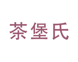 茶堡氏 第32类啤酒饮料商标图样