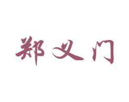 郑义门 第32类啤酒饮料商标图样