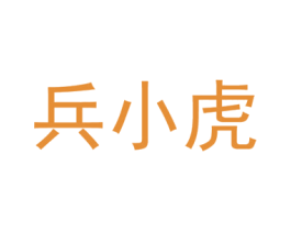 兵小虎 第32类啤酒饮料商标图样