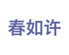 春如许 第32类啤酒饮料商标图样