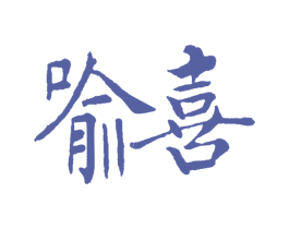喻喜 第32类啤酒饮料商标图样