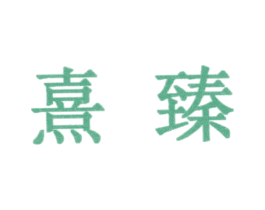 熹臻 第32类啤酒饮料商标图样