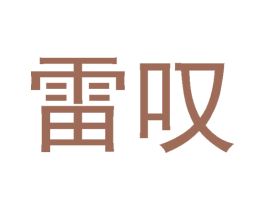 雷叹 第32类啤酒饮料商标图样