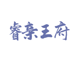 睿亲王府 第32类啤酒饮料商标图样