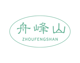 舟峰山 第32类啤酒饮料商标图样
