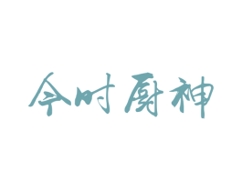 今时厨神 第32类啤酒饮料商标图样