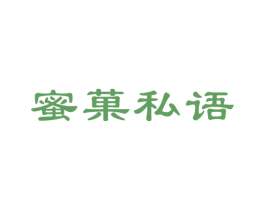 蜜菓私语 第32类啤酒饮料商标图样