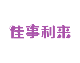 佳事利来 第32类啤酒饮料商标图样