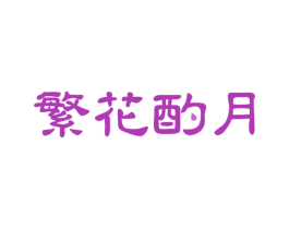 繁花酌月 第32类啤酒饮料商标图样