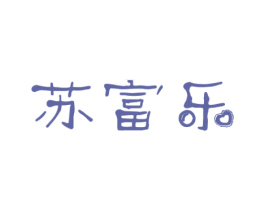 苏富乐 第32类啤酒饮料商标图样