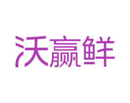 沃赢鲜 第32类啤酒饮料商标图样