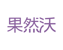 果然沃 第32类啤酒饮料商标图样