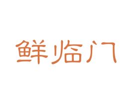鲜临门 第32类啤酒饮料商标图样