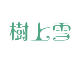 树上雪 第32类啤酒饮料商标图样