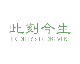 此刻今生  NOW & FOREVER 第32类啤酒饮料商标图样