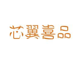 芯翼喜品 第32类啤酒饮料商标图样