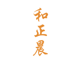 和正晨 第32类啤酒饮料商标图样
