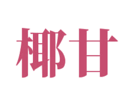 椰甘 第32类啤酒饮料商标图样