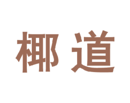 椰道 第32类啤酒饮料商标图样