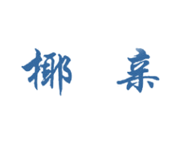 椰亲 第32类啤酒饮料商标图样