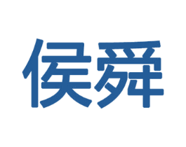 侯舜 第32类啤酒饮料商标图样