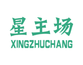星主场 第32类啤酒饮料商标图样