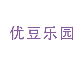 优豆乐园 第32类啤酒饮料商标图样
