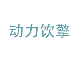动力饮擎 第32类啤酒饮料商标图样
