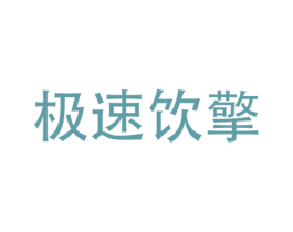 极速饮擎 第32类啤酒饮料商标图样