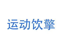 运动饮擎 第32类啤酒饮料商标图样