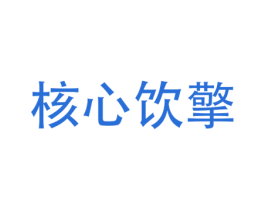 核心饮擎 第32类啤酒饮料商标图样