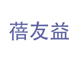蓓友益 第32类啤酒饮料商标图样