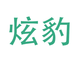 炫豹 第32类啤酒饮料商标图样