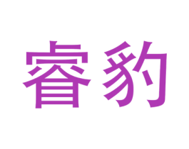 睿豹 第32类啤酒饮料商标图样