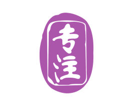专注 第32类啤酒饮料商标图样