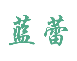 蓝蕾 第32类啤酒饮料商标图样