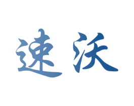 速沃 第32类啤酒饮料商标图样
