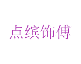 点缤饰傅 第32类啤酒饮料商标图样