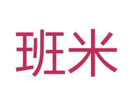 班米 第32类啤酒饮料商标图样