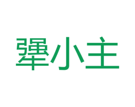 犟小主 第32类啤酒饮料商标图样