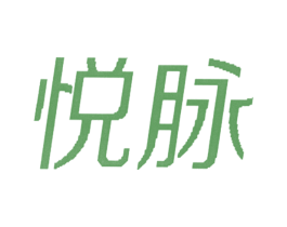 悦脉 第32类啤酒饮料商标图样