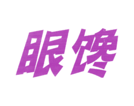 眼馋 第32类啤酒饮料商标图样