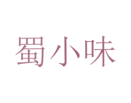 蜀小味 第32类啤酒饮料商标图样
