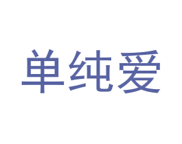 单纯爱 第32类啤酒饮料商标图样