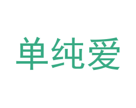 单纯爱 第32类啤酒饮料商标图样