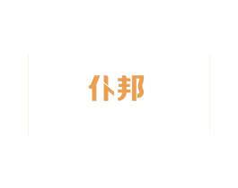 仆邦 第32类啤酒饮料商标图样