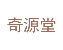 奇源堂 第32类啤酒饮料商标图样