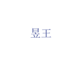 昱王 第32类啤酒饮料商标图样